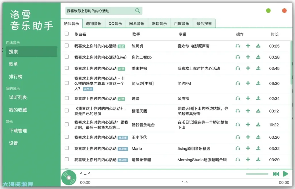 洛雪音乐助手 安卓版 1.9.0/ 电脑版 v2.12.6/ fix.4 ikun魔改版 可导入音源
